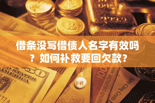 武汉借条没写借债人名字有效吗？如何补救要回欠款？