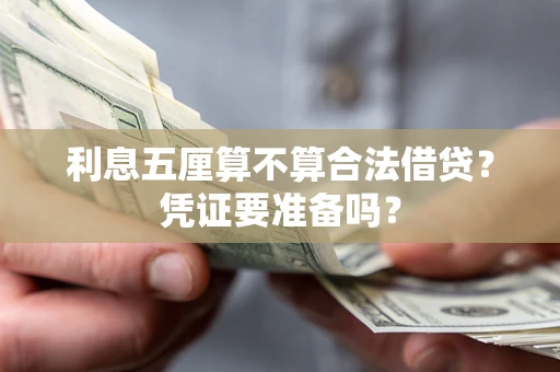 武汉利息五厘算不算合法借贷？凭证要准备吗？