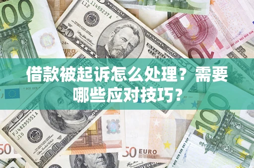 武汉借款被起诉怎么处理？需要哪些应对技巧？