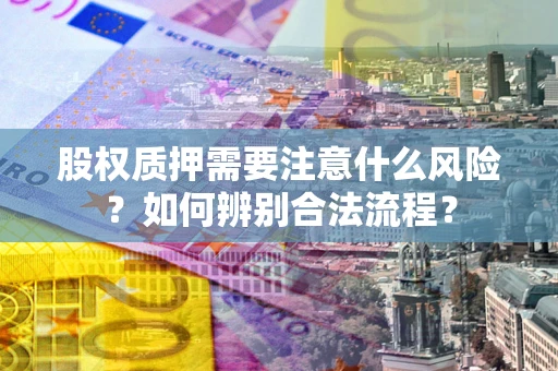 武汉股权质押需要注意什么风险？如何辨别合法流程？