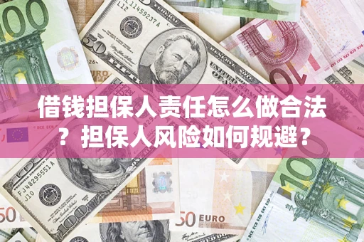 武汉借钱担保人责任怎么做合法？担保人风险如何规避？