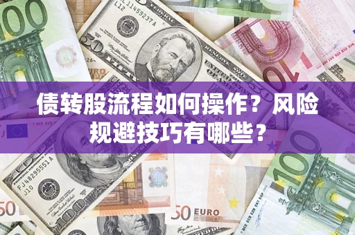 武汉债转股流程如何操作？风险规避技巧有哪些？