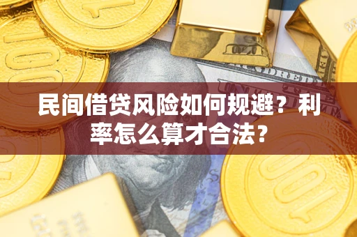 武汉民间借贷风险如何规避？利率怎么算才合法？