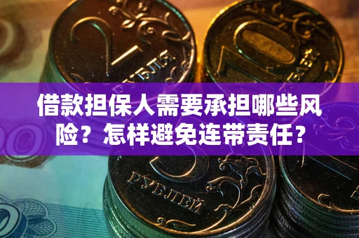武汉借款担保人需要承担哪些风险？怎样避免连带责任？