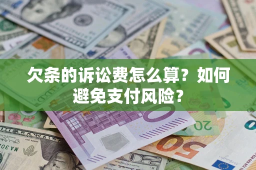 武汉欠条的诉讼费怎么算？如何避免支付风险？