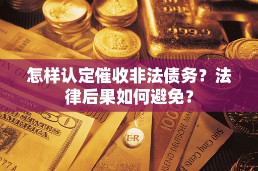 武汉怎样认定催收非法债务？法律后果如何避免？