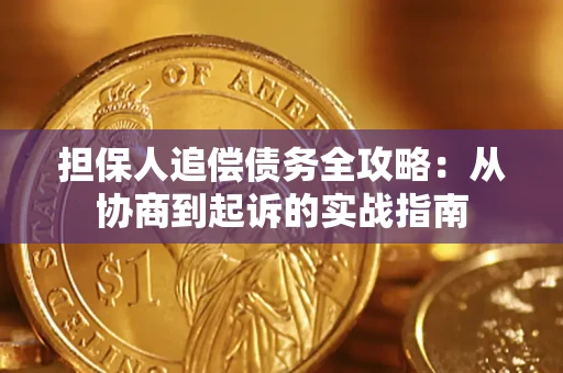 武汉担保人追偿债务全攻略:从协商到起诉的实战指南 武汉担保人追偿债务全攻略:从协商到起诉的实战指南