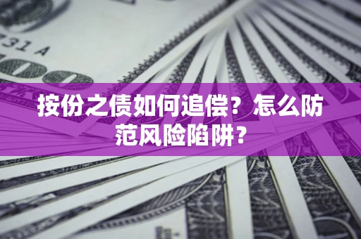武汉按份之债如何追偿？怎么防范风险陷阱？