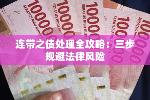 武汉连带之债处理全攻略：三步规避法律风险