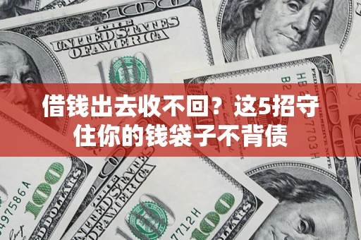 武汉借钱出去收不回？这5招守住你的钱袋子不背债