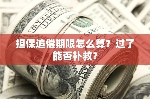 武汉担保追偿期限怎么算？过了能否补救？