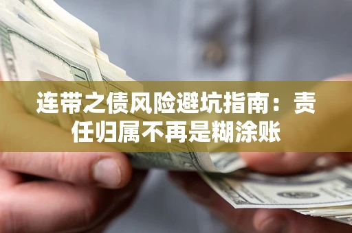 武汉连带之债风险避坑指南：责任归属不再是糊涂账