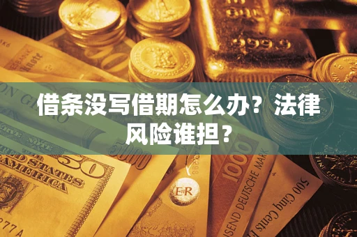 武汉借条没写借期怎么办？法律风险谁担？